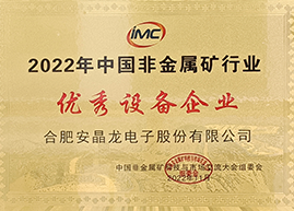 2022年中国非金属矿行业优秀设备企业