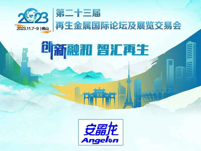 11月展会邀请：安晶龙邀您共赴盛会！