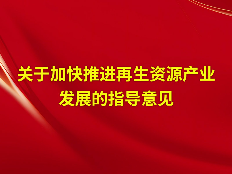 关于加快推进再生资源产业发展的指导意见