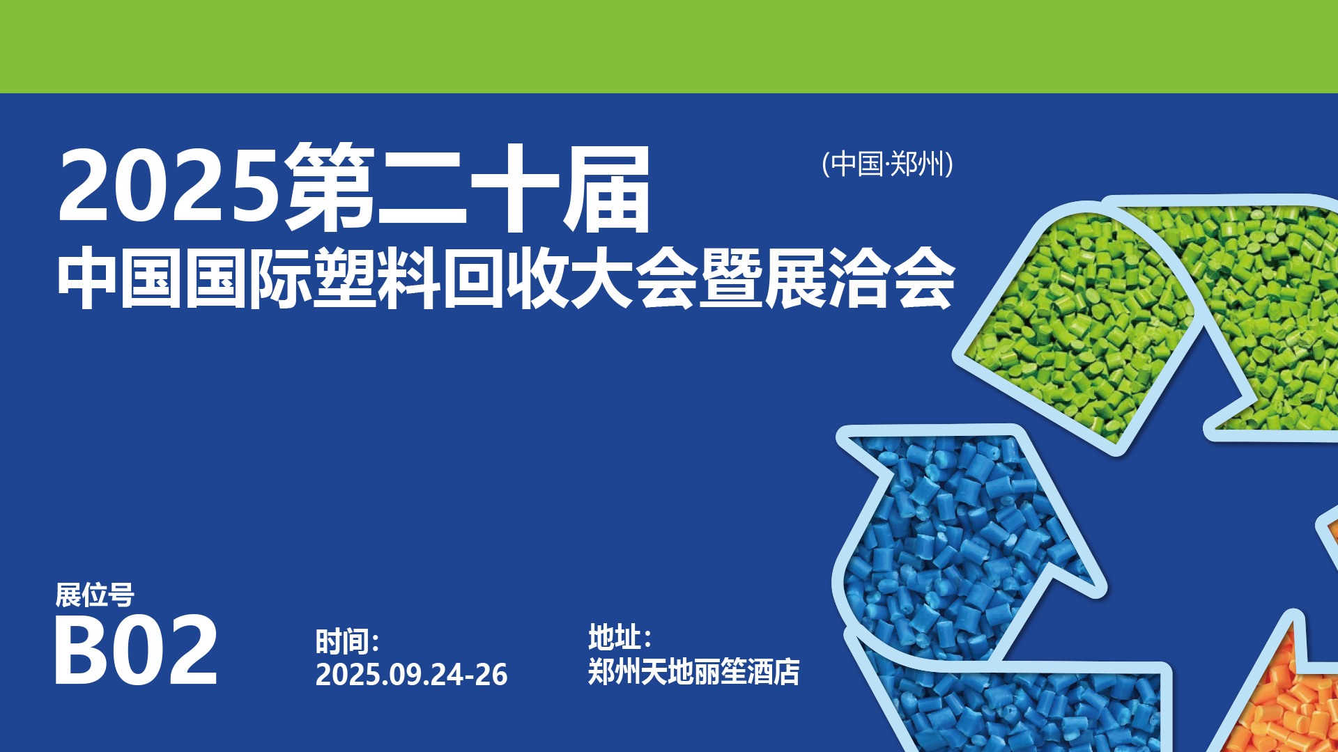 塑料大会banner