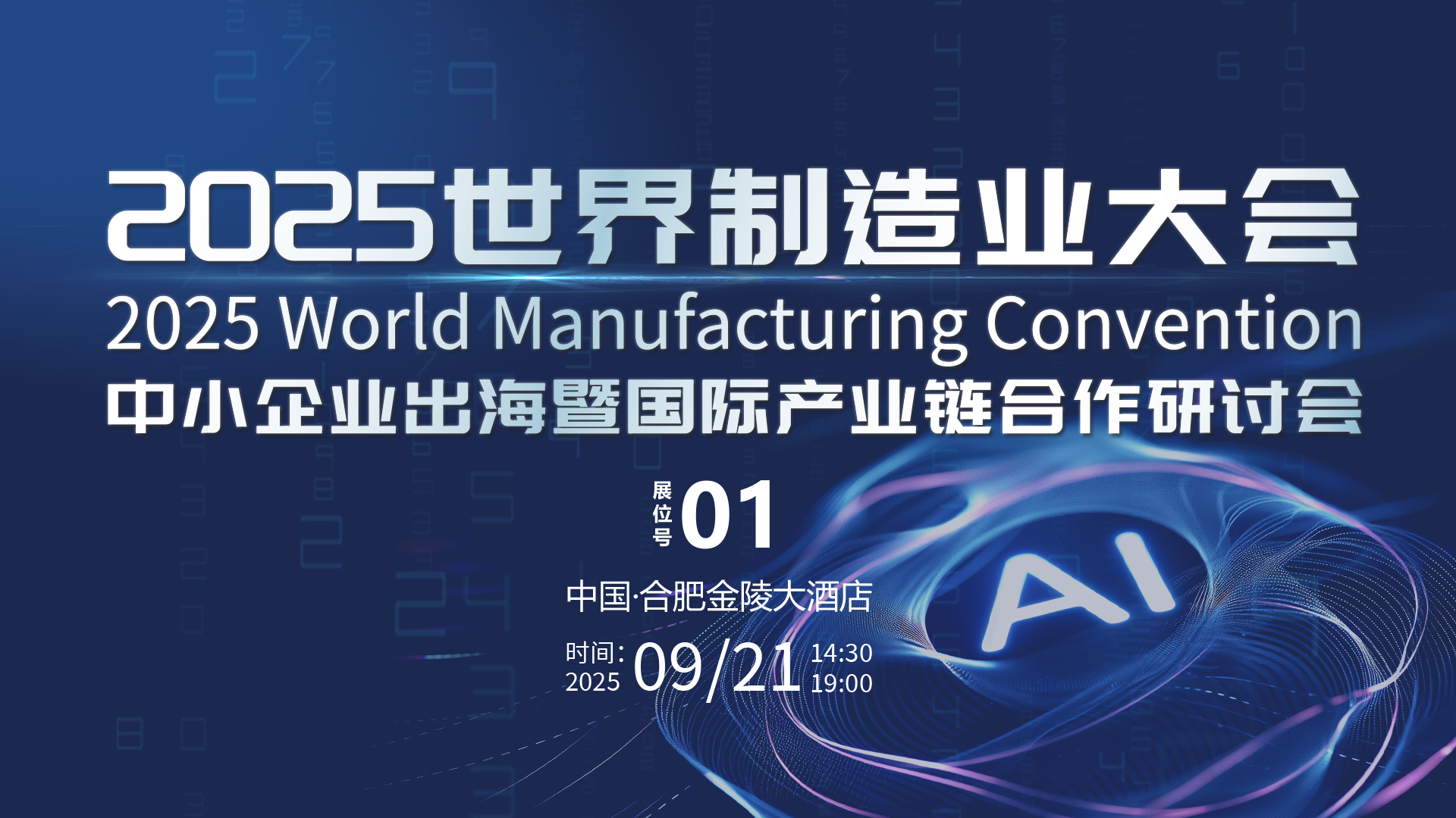 制造业大会banner