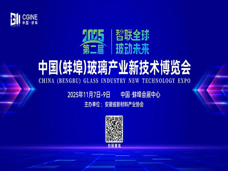 智“选”未来，赋能“晶”彩 ▏安晶龙诚邀共赴第二届蚌埠玻璃产业发展大会