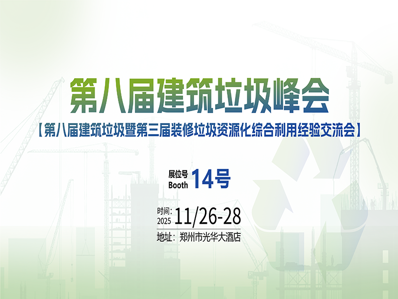 “安”心分选，“智”筑未来 | 安晶龙诚邀您共赴2025第八届建筑垃圾资源化峰会