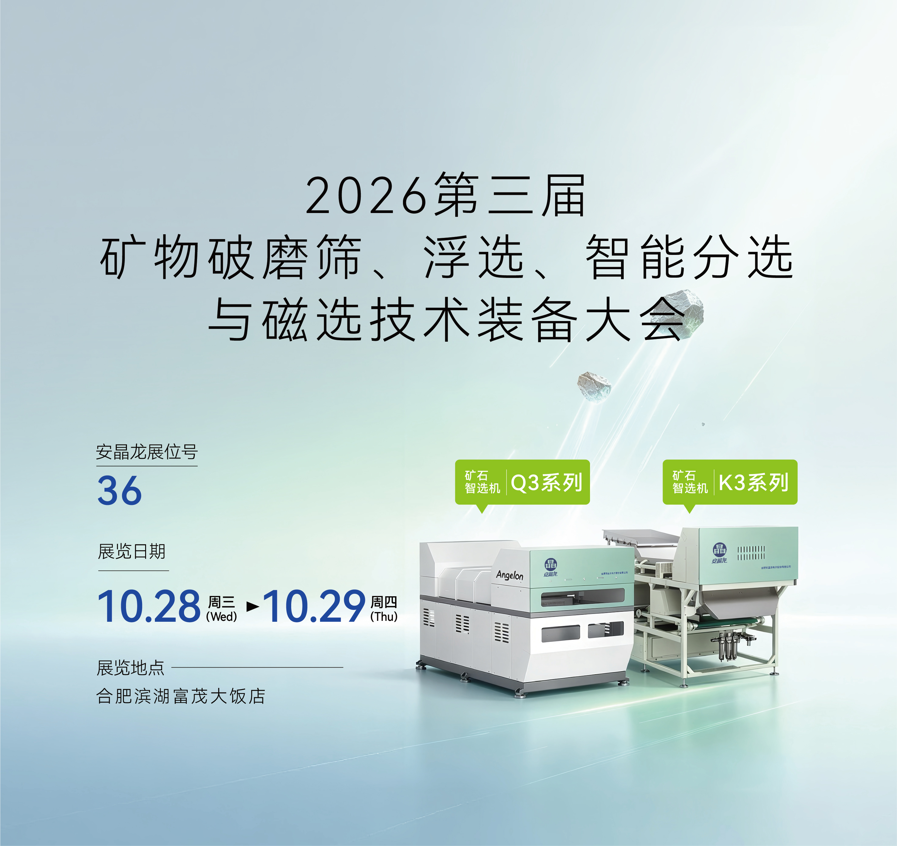 10.28-29 矿物破磨筛、浮选、智能分选与磁选技术装备大会